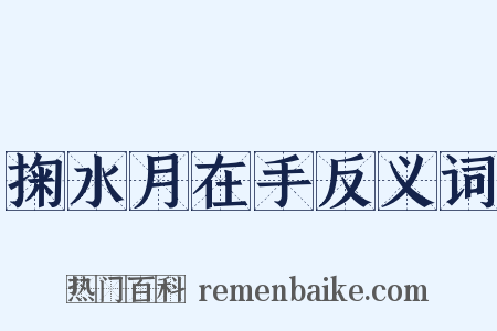 掬水月在手反义词是什么意思的图片
